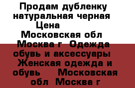 Продам дубленку, натуральная черная › Цена ­ 4 000 - Московская обл., Москва г. Одежда, обувь и аксессуары » Женская одежда и обувь   . Московская обл.,Москва г.
